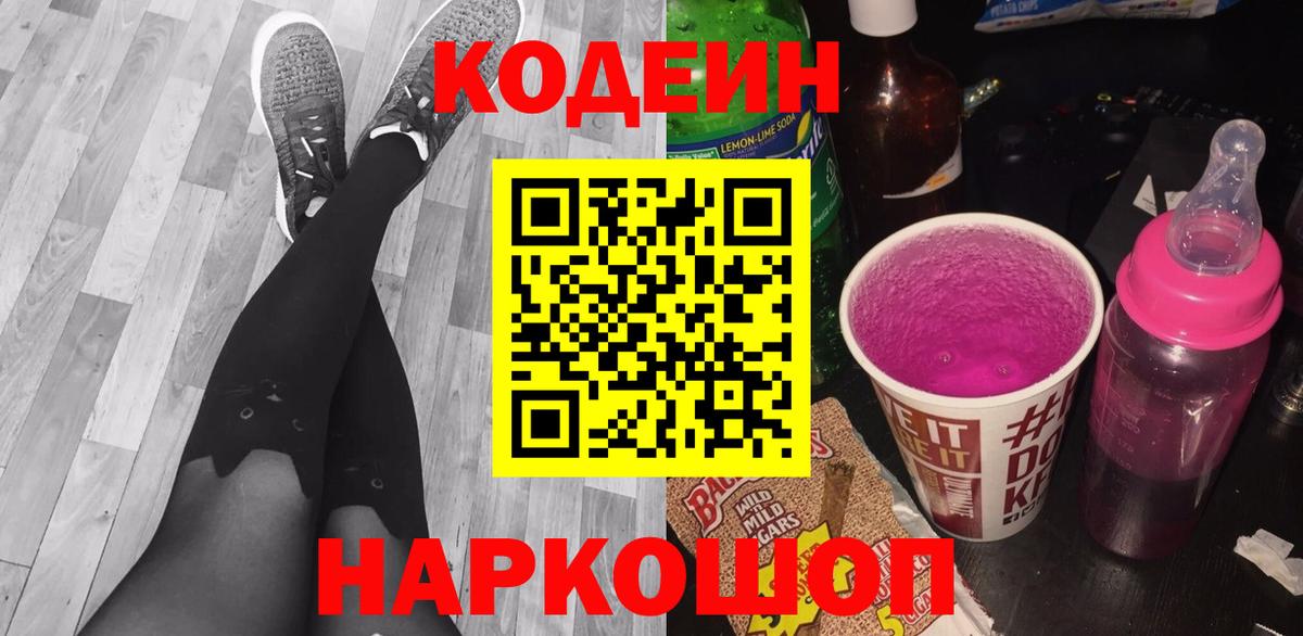 Кодеин Purple Drank Свободный